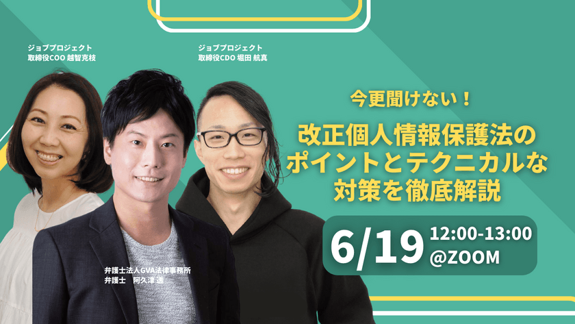 【6/19 (月)無料セミナー】今更聞けない！改正個人情報保護法のポイントとテクニカルな対策を徹底解説