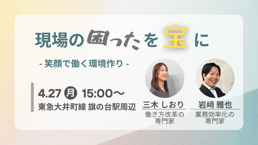 現場の「困った」を「宝」に　〜笑顔で働く環境作り〜