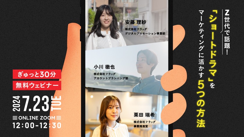 【無料セミナー】Z世代で話題！「ショートドラマ」をマーケティングに活かす5つの方法