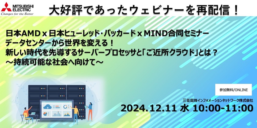 大好評であったウェビナーを再配信！（日本AMDｘ日本ヒューレッド・パッカードｘMIND合同セミナー データセンターから世界を変える！新しい時代を先導するサーバープロセッサと「ご近所クラウド」とは？ ～持続可能な社会へ向けて～）