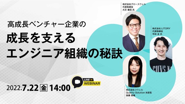 高成長ベンチャー企業の成長を支えるエンジニア組織の秘訣