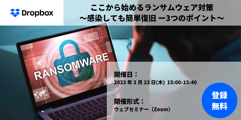 【Dropbox主催】ここから始めるランサムウェア対策 〜 感染しても簡単復旧 ー ３つのポイント 〜