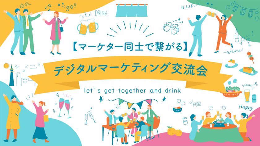 ※募集終了※【マーケター同士で繋がる】デジタルマーケティング交流会＠東京・六本木＜Crevo主催＞