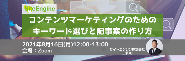 コンテンツマーケティングのためのキーワード選びと記事案の作り方