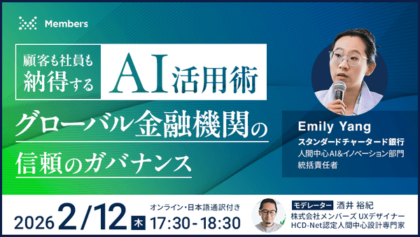 顧客も社員も納得するAI活用術：グローバル金融機関の信頼のガバナンス