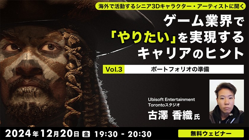 海外で活動するシニア3Dキャラクター・アーティストに聞く ～ゲーム業界で「やりたい」を実現するキャリアのヒントVol.3 「ポートフォリオの準備」