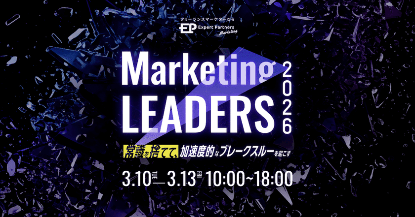 Marketing LEADERS 2026 「常識を捨てて、加速度的なブレークスルーを起こす」