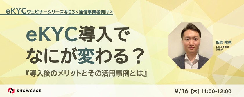 【通信事業者向け】eKYC導入でなにが変わる？導入後のメリットとその活用事例とは ＜eKYCウェビナーシリーズ #3-a＞
