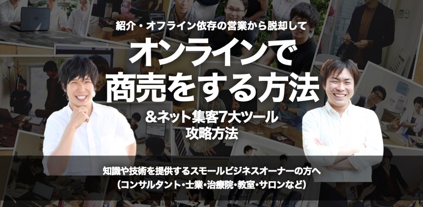 紹介・オフライン依存の営業から脱却して『オンラインで商売をする方法 & ネット集客7大ツール』攻略方法【オンライン（Zoom）開催】