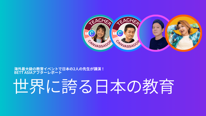 世界に誇る日本の教育〜海外最大級の教育イベントで日本の2人の先生が講演！Bett Asiaアフターレポート（アーカイブあり）