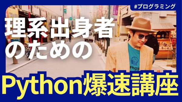 7/13 理系出身者のためのPython爆速講座