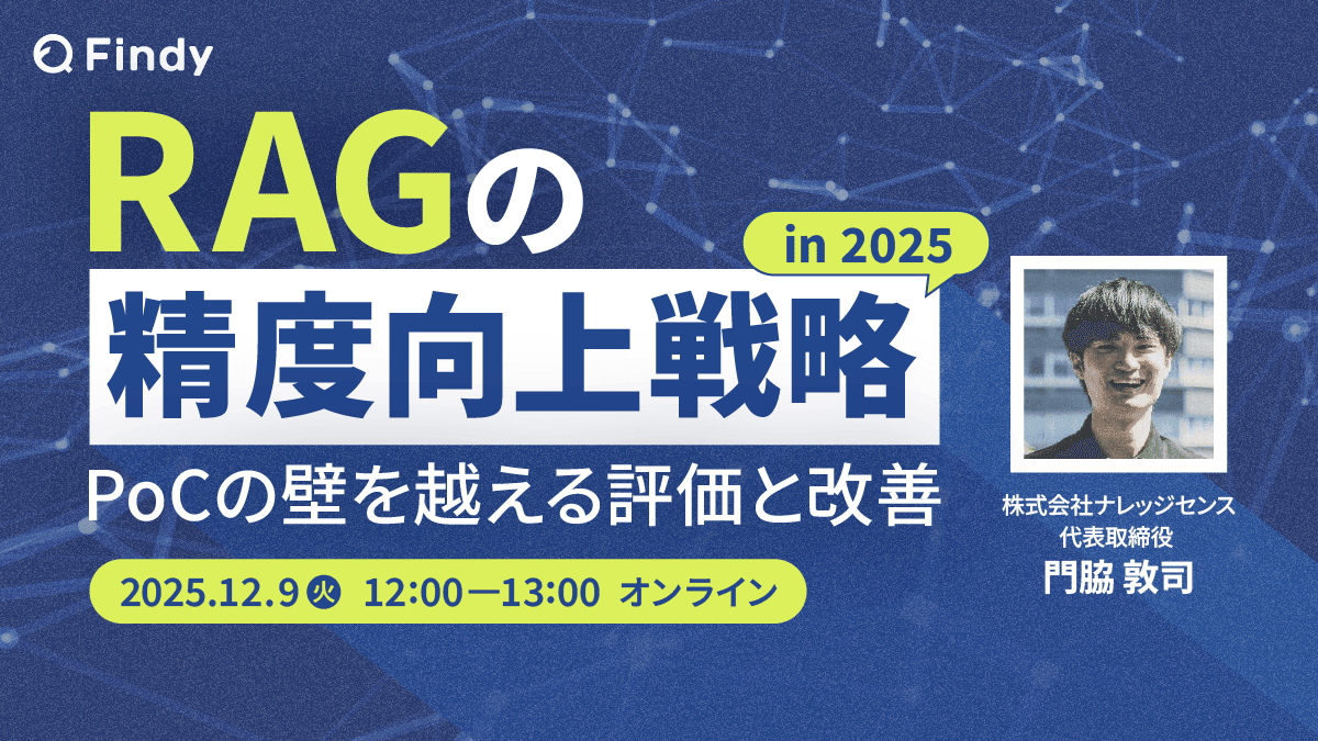 RAGの精度向上戦略 in 2025〜PoCの壁を越える評価と改善〜