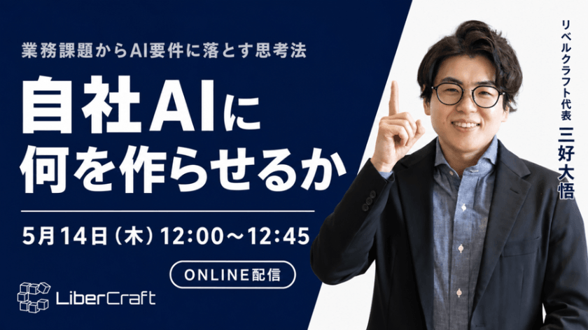 自社AIに何を作らせるか：業務課題からAI要件に落とす思考法