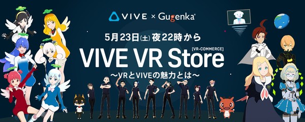 5月23日(土) VIVE製品説明会 @ VR-ECOMMERCE『VIVE VR Store』ウェブ配信あり！アンバサダー「ネモゼル（パテピュア）」さん「エピト」さん