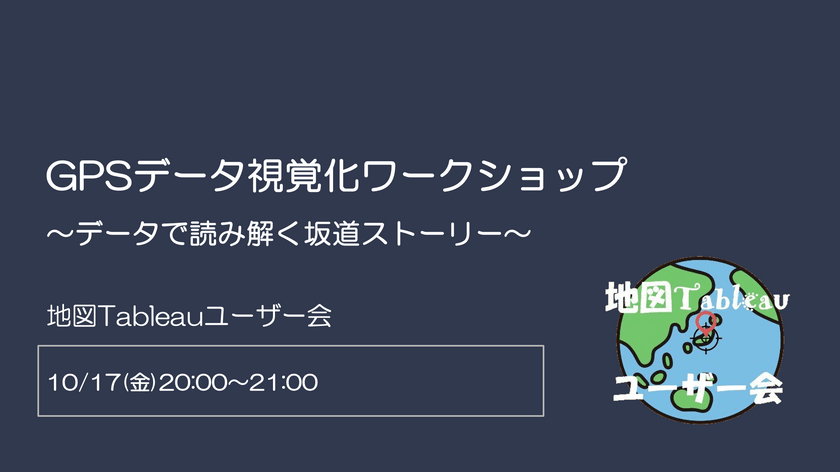 GPSデータ視覚化ワークショップ_〜データで読み解く坂道ストーリー～
