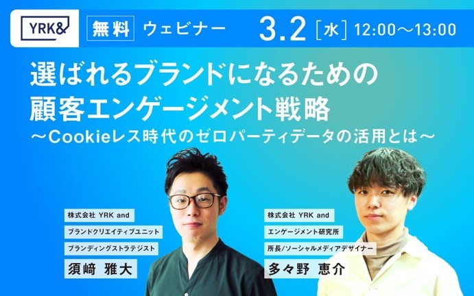 【無料ウェビナー】 選ばれるブランドになるための顧客エンゲージメント戦略 ～Cookieレス時代のゼロパーティデータの活用とは～