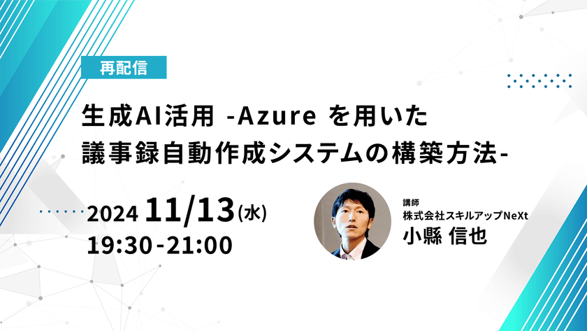 【再配信】無料で学べるAI勉強会 第183回：生成AI活用 -Azure を用いた議事録自動作成システムの構築方法-（第148回）