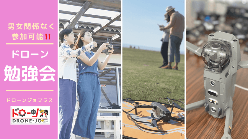 【男女参加可】ドローンがトレンド !? ドローン勉強会 第25回