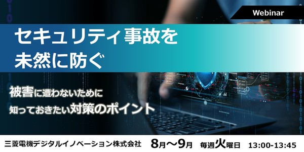 【9/30開催】セキュリティ事故を未然に防ぐ ～被害に遭わないために知っておきたい対策のポイント～