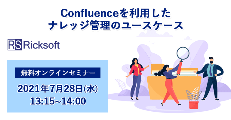 Confluenceを利用したナレッジ管理のユースケース