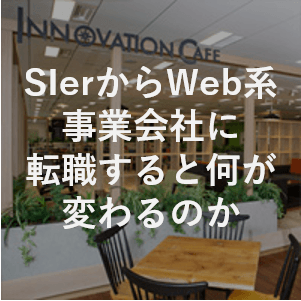 SIerからWeb系事業会社に転職を考える人たちの交流会