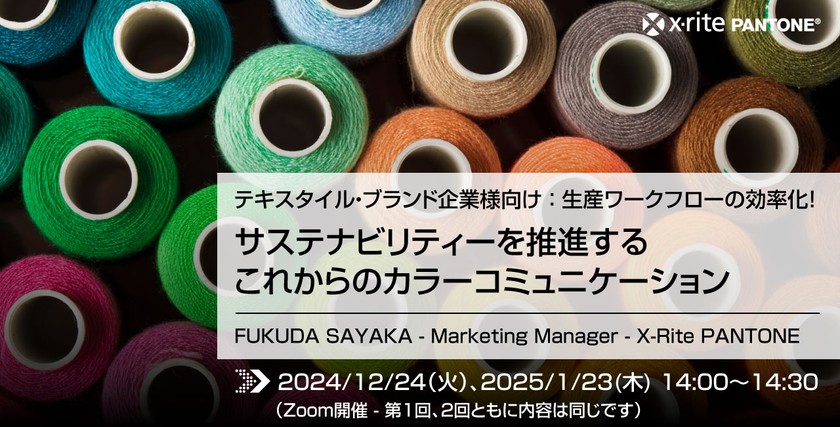 テキスタイル・ブランド企業様向け：生産ワークフローの効率化！サステナビリティーを推進するこれからのカラーコミュニケーション