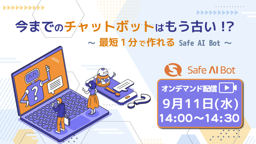 今までのチャットボットはもう古い！？ ～ 最短1分で作れる Safe AI Bot ～