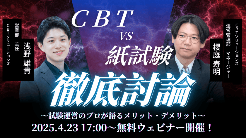 2025年4月23日(水)ウェビナー『CBTvs紙試験～試験運営のプロが語るメリット・デメリット～』開催！