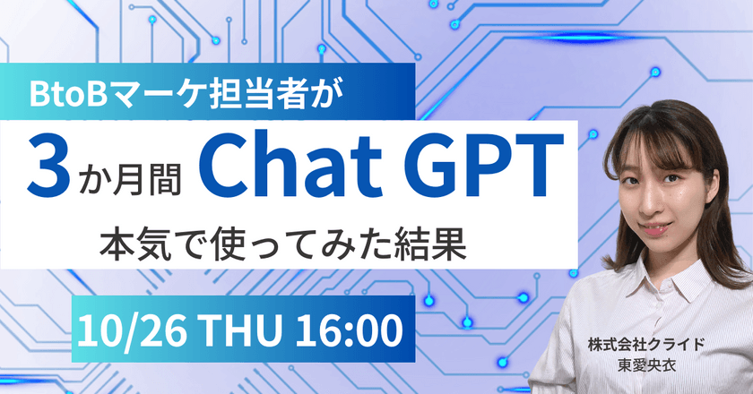 BtoBマーケ担当者が3ヶ月間chatGPTを本気で使ってみた結果