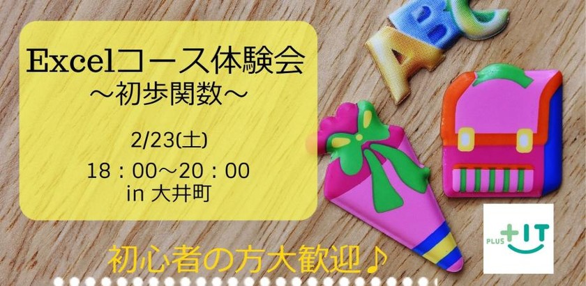 Excelコース体験会～初歩関数～