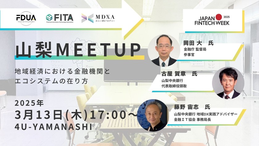 山梨Meetup：地域経済における金融機関とエコシステムの在り方