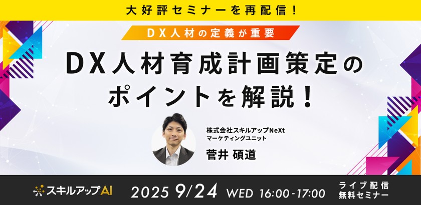 9/24(水)16:00-【大好評セミナーを再配信！】DX人材の定義が重要：DX人材育成計画策定のポイントを解説！