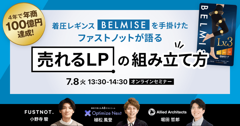 【4年で年商100億円を達成】 着圧レギンス”BELMISE”を手掛けた ファストノットが語る「売れるLPの組み立て方」