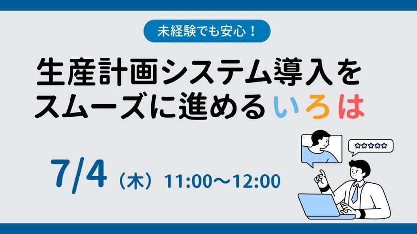未経験でも安心！生産計画システム化をスムーズに進めるいろは