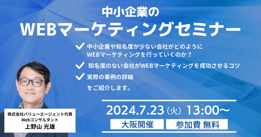 7/23(火)開催【大阪開催・無料】中小企業のWEBマーケティングセミナー