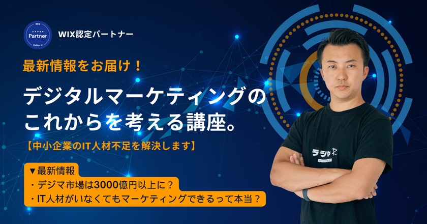 【無料】なぜデジタルマーケティングは伸びているのか？デジマのこれからを考える講座