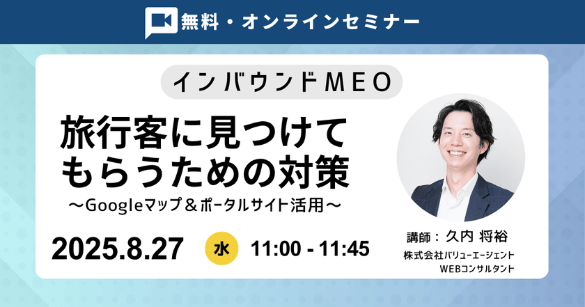 8/27(水)11：00～【インバウンドMEO】旅行客に見つけてもらうための対策 ～Googleマップ＆ポータルサイト活用～