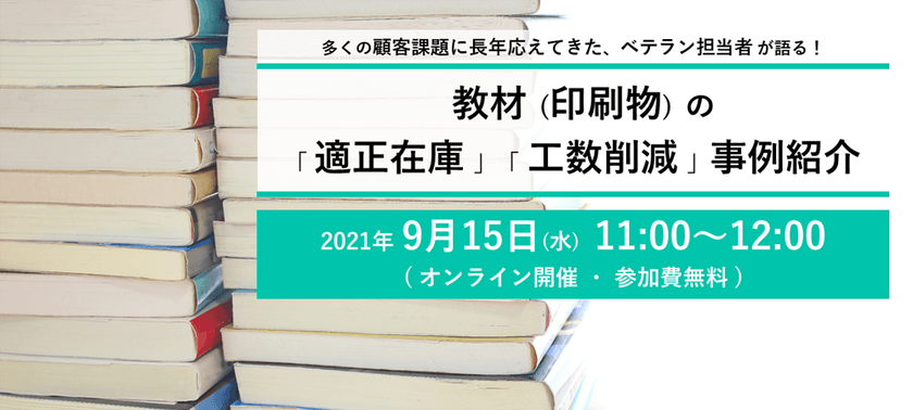 多くの顧客課題に長年応えてきた、ベテラン担当者が語る！『教材（印刷物）の「適正在庫」「工数削減」事例紹介』
