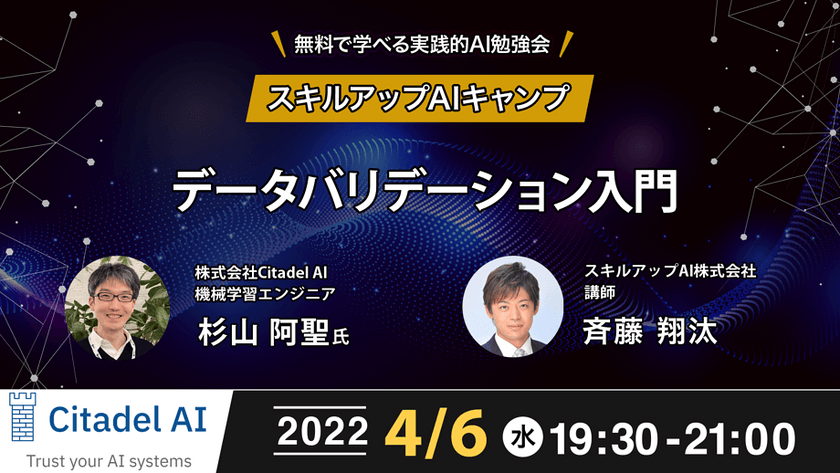 【ライブ配信 開催】無料で学べるAI勉強会 第59回 : データバリデーション入門　ゲスト: 株式会社Citadel AI 杉山 阿聖氏