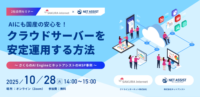 AIにも国産の安心を！クラウドサーバーを安定運用する方法～さくらのAI EngineとネットアシストのMSP事例～