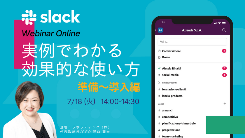ビジネスチャットの新たな力！Slack活用術を習得して成果を最大化しよう（準備〜導入編）【無料30分ウェビナー】