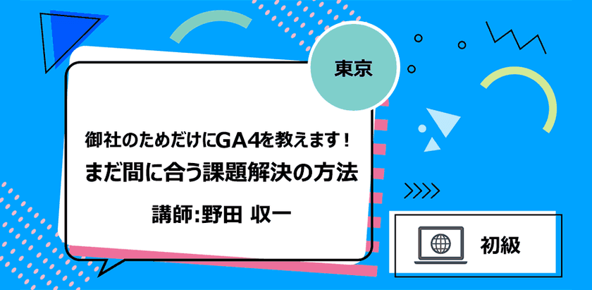 【東京】御社のためだけにGA4を教えます！まだ間に合う課題解決の方法