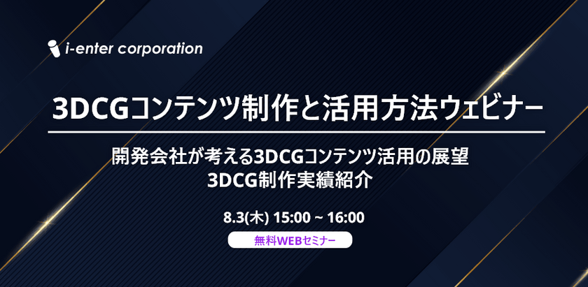 3DCGコンテンツ制作と活用方法ウェビナー