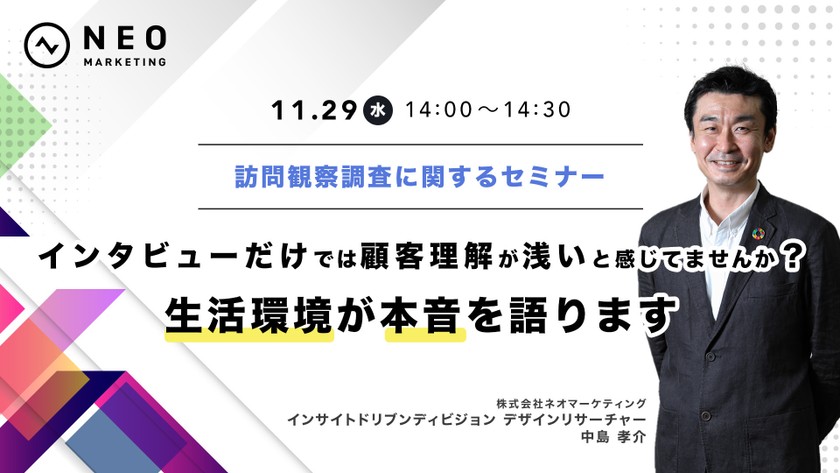 【訪問観察調査に関するセミナー】 インタビューだけでは顧客理解が浅いと感じてませんか？-生活環境が本音を語ります 開催｜