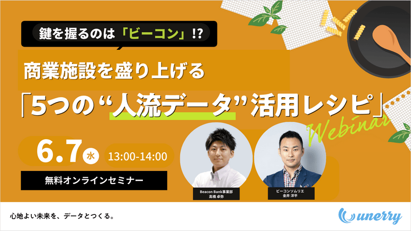 鍵を握るのは「ビーコン」!?商業施設を盛り上げる 「5つの “人流データ” 活用レシピ」