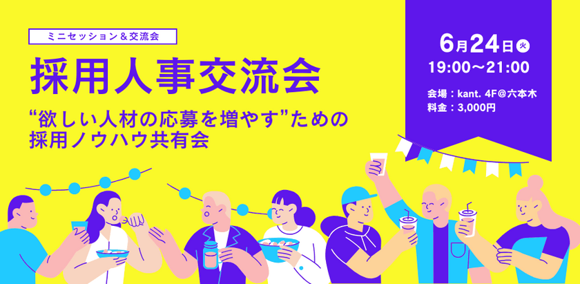 受付終了【採用人事交流会】“欲しい人材の応募を増やす”ための採用ノウハウ共有会-ミニセッション&交流会-