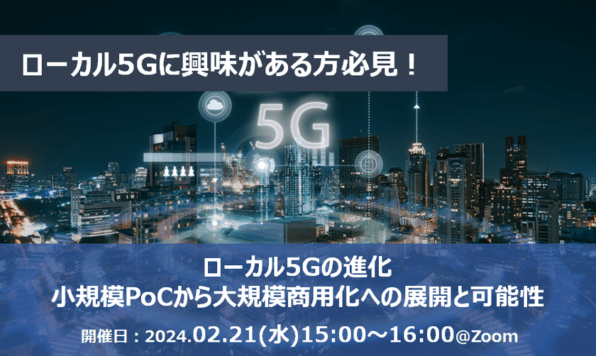 【無料オンライン】ローカル5Gの進化：小規模PoCから大規模商用化への展開と可能性