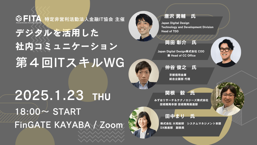 【FITA】第４回ITスキルWG：デジタルを活用した社内コミュニケーション