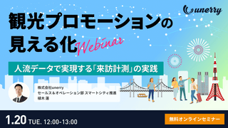 観光プロモーションの見える化～人流データで実現する「来訪計測」の実践～