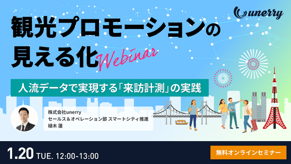 観光プロモーションの見える化～人流データで実現する「来訪計測」の実践～